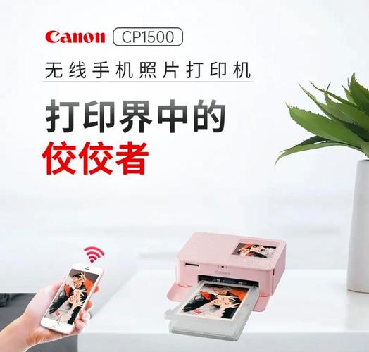 相片打印机推荐:佳能品牌cp1500便携式手机无线照片打印机